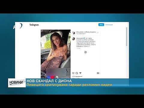 Нов скандал с Диона: Певицата критикувана заради рекламно видео