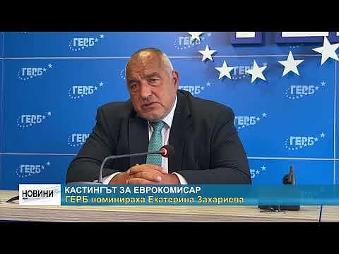 Кастингът за еврокомисар: ГЕРБ номинираха Екатерина Захариева 