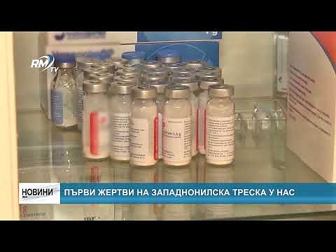 Първи жертви на западнонилска треска у нас 