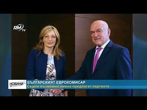 Българският еврокомисар: Седем възможни имена предлагат партиите 