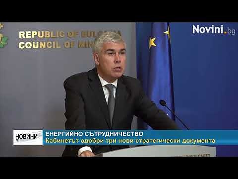 Енергийно сътрудничество. Кабинетът одобри три нови стратегически документа
