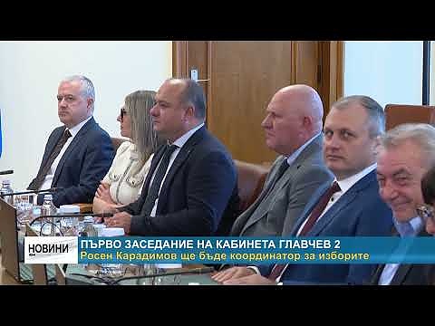 Първо заседание на кабинета Главчев 2