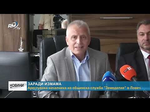 Арестуваха началника на общинска служба \"Земеделие\" в Ловеч 