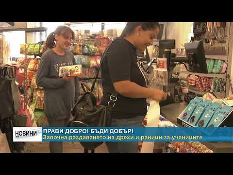 Прави добро! Бъди добър! 