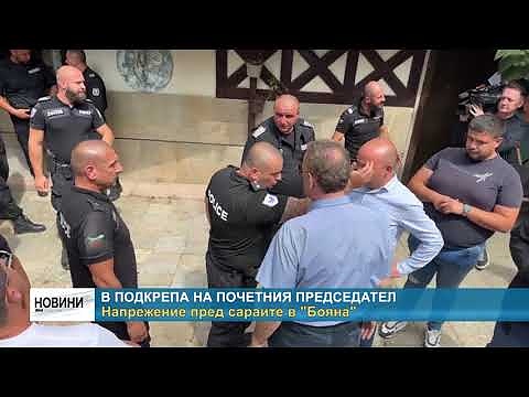 В подкрепа на почетния председател: Напрежение пред сараите в \"Бояна\" 