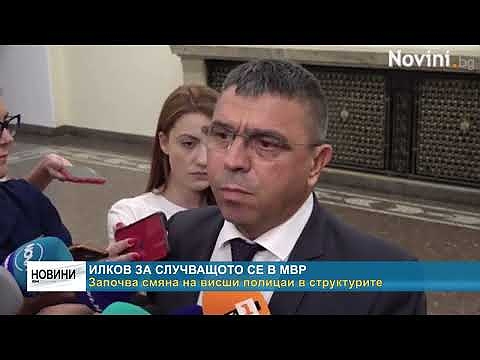 Илков за случващото се в МВР