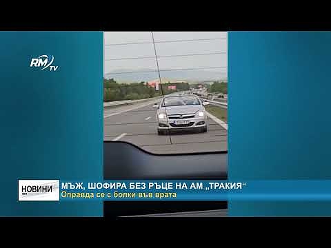 Мъж, шофира без ръце на АМ „Тракия“ Оправда се с болки във врата