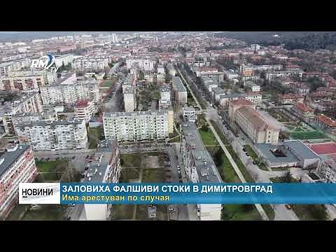 Заловиха фалшиви стоки в Димитровград: Има арестуван по случая