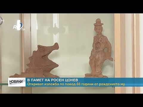 В памет на Росен Цонев: Откриват изложба по повод 60 години от рождението му