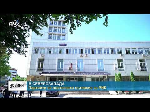 В Северозапада: Партиите не постигнаха съгласие за РИК