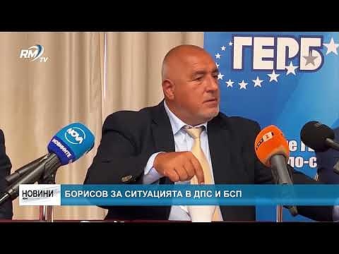 Борисов за ситуацията в ДПС и БСП