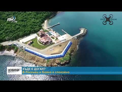 Къде е Доган? В Росенец и Бояна е спокойно 