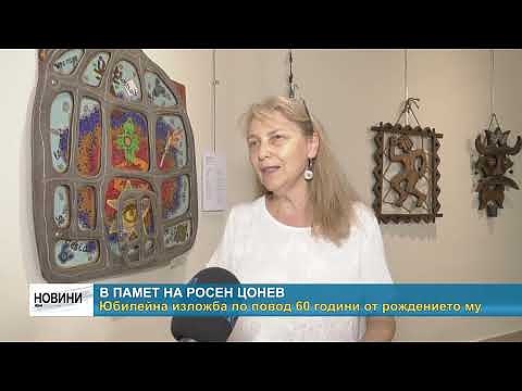 В памет на Росен Цонев