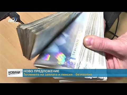 Ново предложение: Тегленето на заплата и пенсия - безплатно 