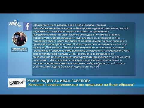 Румен Радев за Иван Гарелов: „Неговият професионализъм ще продължи да бъде образец“