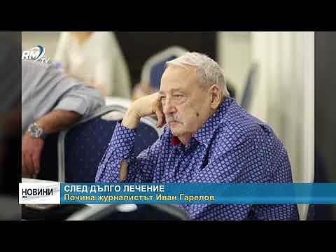 След дълго лечение: Почина журналистът Иван Гарелов