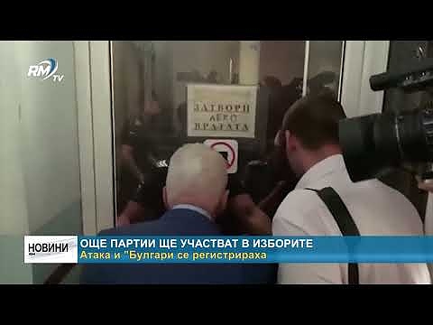 Още партии ще участват в изборите Атака и \"Булгари се регистрираха