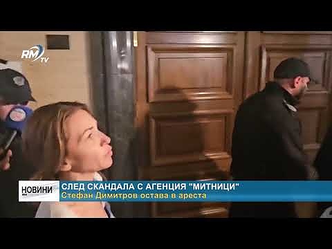 След скандала с агенция \"Митници\" Стефан Димитров остава в ареста 