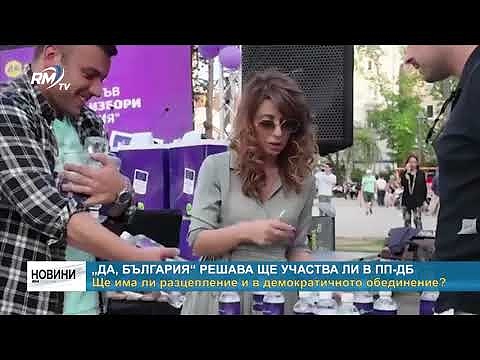 „Да, България“ решава ще участва ли в ПП-ДБ. Ще има ли разцепление и в демократичното обединение?