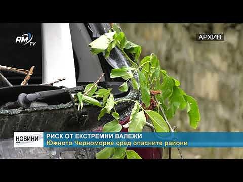 Риск от екстремни валежи Южното Черноморие сред опасните райони