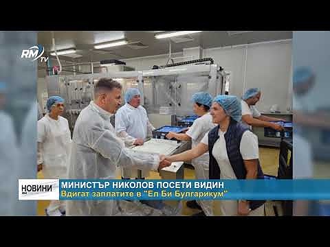 Министър Николов посети Видин. Вдигат заплатите в \"Ел Би Булгарикум\"