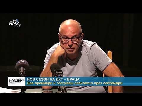 Нов сезон на ДКТ – Враца. Две премиери и гостуващ спектакъл през септември