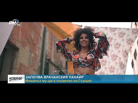 Започва врачанския панаир: Финалът му ще е посветен на Гърция 