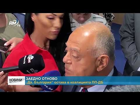 Заедно отново: „Да, България” остава в коалицията ПП-ДБ