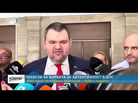Пеевски за борбата за автентичност в ДПС: „Има една легитимна коалиция – това е нашата“