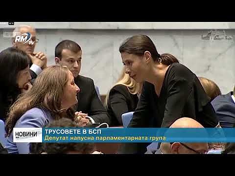 Трусовете в БСП: Депутат напусна парламентарната група 