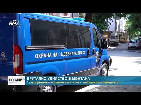 Брутално убийство в Монтана: 17-годишен е намушкан с кол - задържан е баща му 