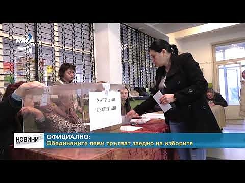 Официално:  Обединените леви тръгват заедно на изборите 