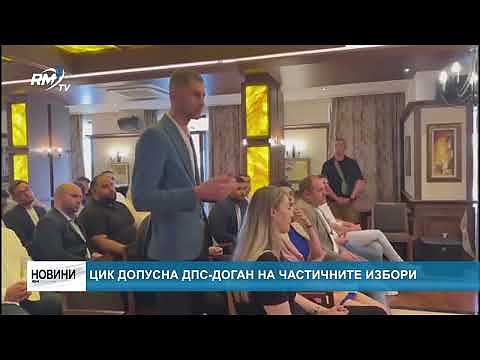 ЦИК допусна ДПС-Доган на частичните избори