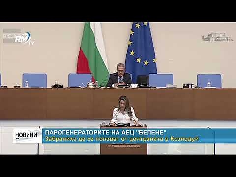 Парогенераторите на АЕЦ \"Белене\"  Забраниха да се ползват от централата в Козлодуй 
