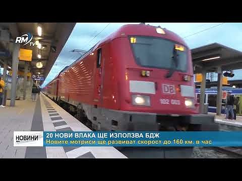 20 нови влака ще използва БДЖ