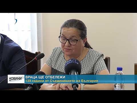 Враца ще отбележи 139 години от Съединението на България