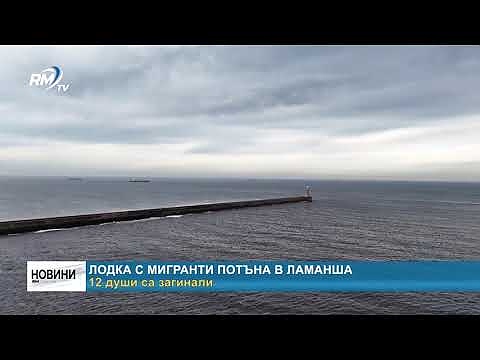 Лодка с мигранти потъна в Ламанша: 12 души са загинали