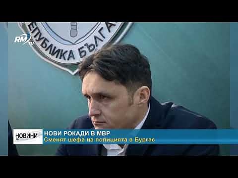 Нови рокади в МВР: Сменят шефа на полицията в Бургас 