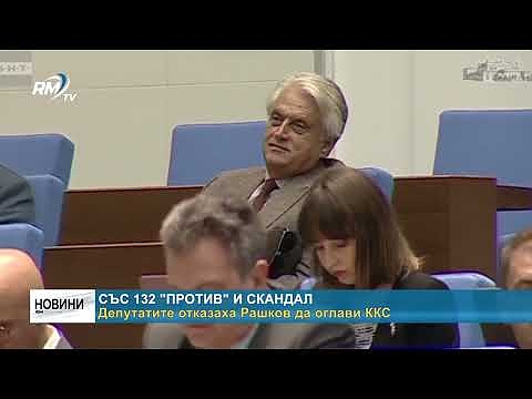 Със 132 \"против\" и скандал: Депутатите отказаха Рашков да оглави ККС 
