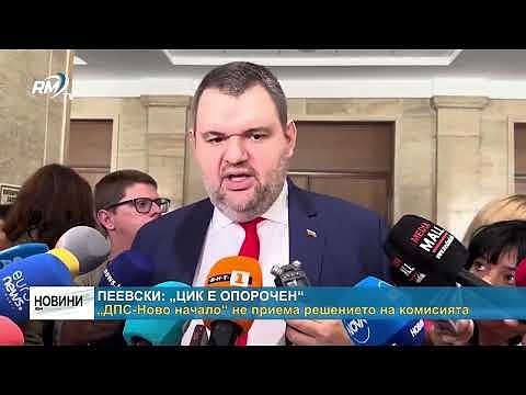 Пеевски: „ЦИК е опорочен“ - „ДПС-Ново начало“ не приема решението на комисията