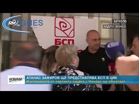 Атанас Зафиров ще представлява БСП в ЦИК