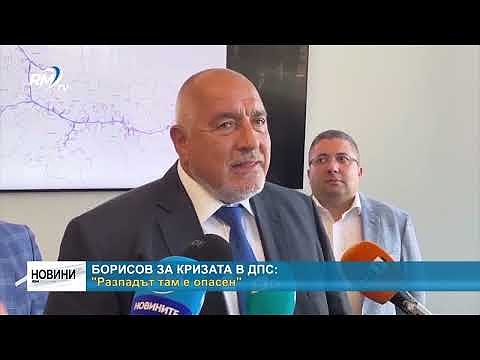 Борисов за кризата в ДПС:  \"Разпадът там е опасен\" 