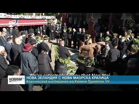 Нова зеландия с нова маорска кралица