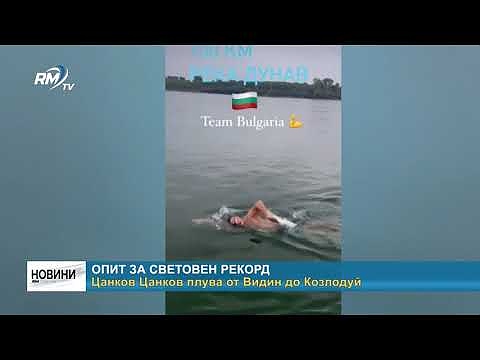 Опит за световен рекорд: Цанков Цанков плува от Видин до Козлодуй 