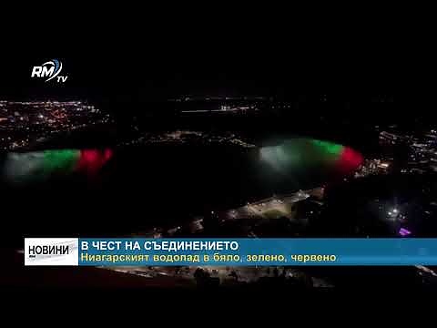 В чест на Съединението: Ниагарският водопад в бяло, зелено, червено