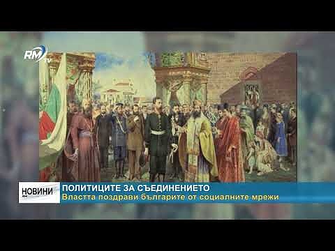 Политиците за Съединението: Властта поздрави българите от социалните мрежи 