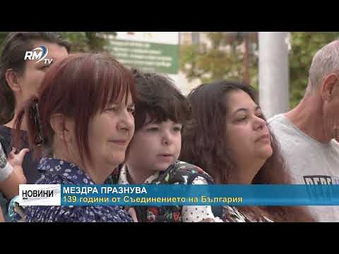 Мездра празнува 139 години от Съединението на България