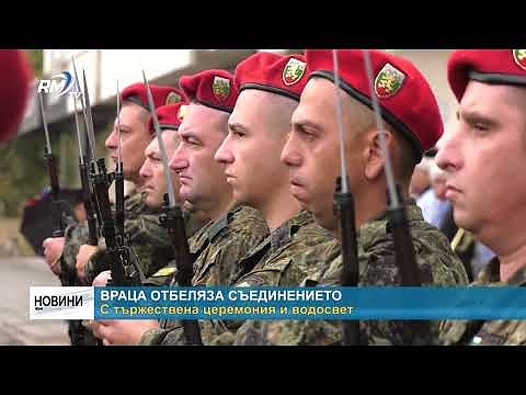 Враца отбеляза Съединението с тържествена церемония и водосвет