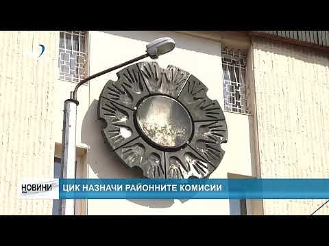 ЦИК назначи Районните комисии