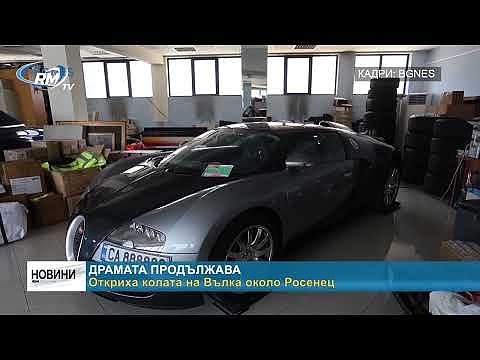 Откриха колата на Вълка около Росенец